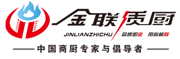 山東金聯(lián)商用廚具有限公司